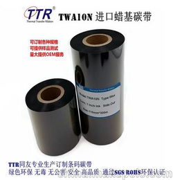TTR同友厂家直销 蜡基碳带TWA10N 条码 色带 碳带 可定制规格